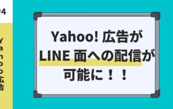Yahoo! 広告がLINE 面への配信が可能に！！
